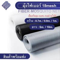ราคา มุ้งลวดไฟเบอร์กลาส (5เมตร/10เมตร）ผ้ามุ้งกันประตู-หน้าต่าง มุ้งกันยุง mosquito net ลมผ่านดี กันแมลงกันยุง (12601664020)