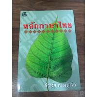 ราคา หลักภาษาไทย กำชัย ทองหล่อ (20581888461)