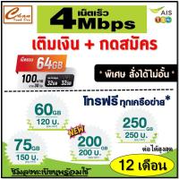 ราคา AIS ซิม เทพ เนต 4Mbps 32GB , 60GB , 75GB , 200GB , 250GB ลูกเทพ หลานเทพ ซิมเทพ ต่อได้12เดือน เพียง เติมเงิน + กดสมัครโปร (2787830142)