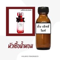 ราคา หัวเชื้อน้ำหอม กลิ่นอั้ม เซ็กซี่ไนท์ (42409214811)