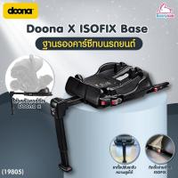 ราคา (19805) Doona (ดูน่า) Doona X ISOFIX Base ฐานรองคาร์ซีทบนรถยนต์ สำหรับคาร์ซีทรุ่น Doona X (29444020952)