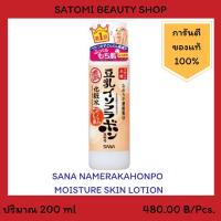 ราคา SANA NAMERAKAHONPO MOISTURE SKIN LOTION โลชั่นบำรุงผิวหน้า ซาน่า นาเมรากะโฮมโปะ มอยส์เจอร์ สกิน โลชั่น 200 มล. (2242403441)