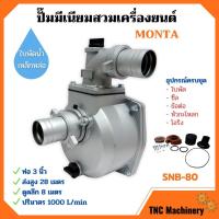 ราคา ปั๊มมีเนียมสวมเครื่องยนต์ ขนาด 3 นิ้ว พร้อมข้อต่อเข้าเครื่องยนต์ MONTA (หนาพิเศษ) (8656563740)