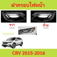 ราคา ฝาครอบเลนส์ไฟหน้า CRV 2015- 2016 CRV Cr-V honda ฝาครอบไฟหน้า เลนส์ไฟหน้า (27710078290)