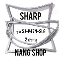 ราคา ขอบยางตู้เย็น Sharp รุ่น SJ-P47N-SLG (2 ประตู) (9456899419)
