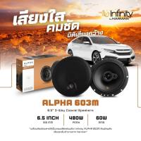 ราคา Infinity Alpha 603M ลำโพงรถ 6.5นิ้ว เสียงกลาง แกนร่วมพรีเมียม สไตล์อเมริกัน by Harman (57357836663)