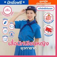 ราคา เสื้อนักเรียนยุวกาชาดหญิง ชุดยุวกาชาด ประถม-มัธยม ปักชื่อ,ตัวย่อ,จุดฯ ฟรี ! อก(32-60) (22767595553)