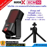 ราคา Rode X XCM-50 Professional Condenser USB Microphone เสียบคอมใช้งานได้เลย รับประกันศูนย์ไทย 2 ปี (19066152233)