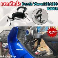 ราคา เวฟ100 เวฟ110 เบาะเด็กนั่ง ที่นั่งเด็ก รุ่นเบาะหนาและนิ่ม พร้อมสายรัดเอว เบาะเด็ก รถHONDA WAVE100 , WAVE110 ปี2003 (29856410828)