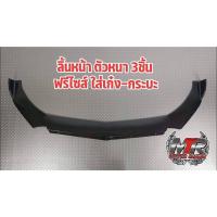 ราคา ลิ้นหน้า 3 ชิ้น งานตัวหนา ลิ้นหน้ารถเก๋ง ลิ้นหน้าแต่งซิ่ง ลิ้นหน้ารถยนต์ ลิ้นหน้าราคาถูก ลิ้นหน้ารถเก๋งใส่ได้ทุกรุ่น (7572061577)