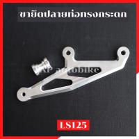 ราคา ขายึดท่อLS125 ทรงกระดก อะลูมิเนียม ขายึดปลายท่อls (3379717062)