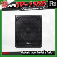 ราคา NPE TP-118S ตู้ลำโพงซับเบส ขนาด 18 นิ้ว กำลังขับ 800 วัตต์ ที่ 8 โอห์ม ตู้ลำโพงกลางแจ้ง และในร่ม (47000659912)