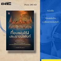 ราคา หนังสือ ก่อนแผ่นดินเปลี่ยนราชบัลลังก์ : รวมเหตุการณ์สำคัญเมื่อครั้งเกิดเหตุการณ์ผลัดเปลี่ยนราชบัลลังก์ สมัยกรุงศรี (20328174439)