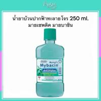 ราคา น้ำยาบ้วนปากฟ้าทะลายโจร 250 ml. มายเซพติค มายบาซิน (42813554803)