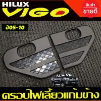 ราคา ครอบไฟเลี้ยวแก้มข้าง เสริมแก้มข้าง V2. สีดำด้าน โตโยต้า วีโก้ TOYOTA VIGO 2005 2006 2007 2008 2009 2010 (รุ่นมีไฟเลี้ยว) (29569863882)