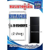 ราคา ขอบยางตู้เย็น HITACHI รุ่น R-VG400PZ (2 ประตู) (28000295751)