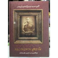 ราคา #Proลดแหลก1599จากราคา2599 #หนังสือ_หลวงพ่อพาน_วัดโป่งกะสัง_ประจวบคีรีขันธ์ จัดทำอย่างดีโดย_ชมรมหลวพ่อพาน วัดโป่งกะสัง (12451422897)