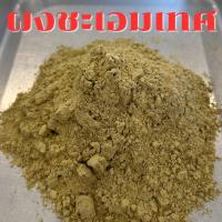 ราคา ผงชะเอมเทศ บดผงแท้ 100% ไม่ผสม ขนาด 50/100 กรัม และ 250 กรัม (27958118471)