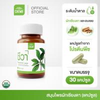 ราคา [ส่งฟรี] Chewa ชีวา ผลิตภัณฑ์เสริมอาหารสมุนไพรผักเชียงดา Chewa organic 100% ชนิดแคปซูล 30 แคปซูล (1 กระปุก) (43276199281)