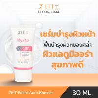 ราคา ZiiiT White Aura Booster 30 ml. เซรั่มบำรุงผิวหน้า ฟื้นบำรุงผิวหมองคล้ำ ให้ผิวแลดูมีออร่า สุขภาพดี (25997971129)