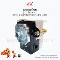 ราคา SUNNY Pressure Switch SP-101 เพรสเชอร์สวิท ปั๊มลม ขนาด 1/2 - 2 แรง รู 2 หุน (7314763266)