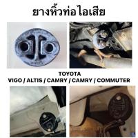 ราคา ยางหิ้วท่อไอเสีย TOYOTA อย่างหนา ยางยึดท่อไอเสีย โตโยต้า วีโก้ อัลติส คอมมิวเตอร์ คัมรี่ Vigo Altis Vios Camry Commuter (51207526451)
