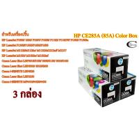 ราคา HP CE285A 35A 36A 78A (85A) Color Box ตลับหมึกพิมพ์เลเซอร์เทียบเท่า- Black 3กล่อง (4467815306)