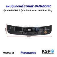 ราคา แผ่นปุ่มกดเครื่องซักผ้า Display Sticker Pane PANASONIC พานาโซนิค รุ่น NA-F90B36 6 ปุ่ม กว้าง 8cm ยาว 42.5cm 9kg อะไหล่เ (25953482771)