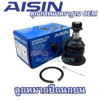 ราคา Aisin ลูกหมากปีกนกบน ลูกหมากปีกนกล่าง Toyota VIGO,INNOVA, REVO, Fortuner / 43310-0K010 / 43330-09295 (21783095160)