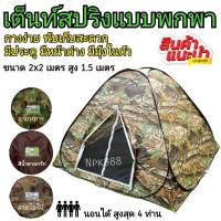 ราคา เต๊นท์สปริง เต๊นท์ดีดอัตโนมัติ เต๊นท์โยน นอนได้ 1-4 คน (1863880549)