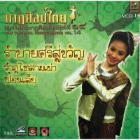 ราคา การแสดงนาฏศิลป์ไทย ชุดที่14 รำบายศรีสู่ขวัญ จัดส่งฟรี (1161030353)
