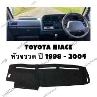 ราคา พรมคอนโซลหน้า Toyota Hiace 1998-2004 Toyota Hiace (41575878650)