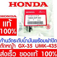 ราคา *ค่าส่งถูก* ก้านวัดระดับน้ำมันเครื่อง HONDA GX35 แท้100% 15600-Z3F-000 ฮอนด้า เครื่องตัดหญ้าฮอนด้า เครื่องตัดหญ้า UMK435 (16262511214)