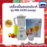 ราคา เครื่องปั่นMara รุ่นMR-3339 เครื่องปั่นน้ำผลไม้ ปั่นพริก บดกระเทียม อุปกรณ์ครบชุด (26622075098)