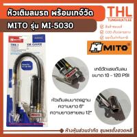 ราคา MITO เกจ์วัดลม พร้อมหัวเติมลม รุ่น MI-5030 Type Inflator Gauge รุ่นงานหนัก (18064720497)
