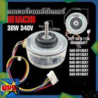 ราคา มอเตอร์คอยล์เย็นแอร์ ฮิตาชิ 38วัตต์ 340V RRMB8A427 รุ่น RAS-EH10CKT RAS-EH13CKT RAS-XH13CKT RAS-SH10CKT RAS-EH18CKT (19793197893)
