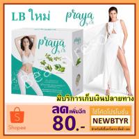 ราคา พร้อมส่ง ผลิตภัณฑ์เสริมอาหาร Praya DT By LB ไปรยา ดีที บายแอลบี บรรจุ 30 แคปซูล (987686270)