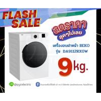 ราคา เครื่องอบผ้าฝาหน้า BEKO (9 kg) รุ่น DA9112RXOW ระบบท่อลมร้อน ฟรี ขาตั้ง (20151276678)