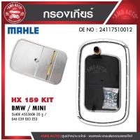 ราคา กรองเกียร์MAHLE HX 159 KIT BMW รุ่นE36 E46 E34 X3 E83 X5 E53 Z3 E36 M42 M43 M44 M52 M54 N42 N46 20รู (50556305193)