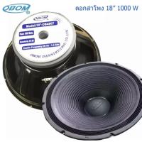 ราคา ดอกลำโพง18นิ้ว1000 w ดอกลำโพง18นิ้วo b o m ดอกลำโพง 18นิ้ว O B O M 1000 วัตต์ 8โอห์ม รุ่น 4807 (7933990281)