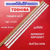 ราคา หลอดไฟแบล็คไลท์ TV TOSHIBA 32 นิ้ว รุ่นที่ใช้ได้ 32PB200T 32PU200T 3 แถว 12 ดวง LED Backlight TOSHIBA สินค้าใหม่ 100% (25527468427)