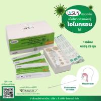 ราคา [1 กล่อง 25 ชุด] ชุดตรวจ COVID-19 Test Kit ยี่ห้อ Lysun (16409635382)