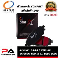 ราคา 670 ผ้าเบรคหน้า compact รถยนต์ TOYOTA VENTURY 2.7,3.0 ปี 2014-ON / ALPHARD ANH 10 2.4 2002-2007 (49252032676)