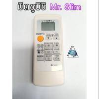 ราคา รีโมทแอร์มิตซูบิชิ รุ่นมิตเตอร์สลิม (6837505844)