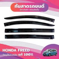 ราคา กันสาด HONDA FREED สีดำทึบ ตรงรุ่น honda freed ฮอนด้า ฟรีด กาวในตัว ติดตั้งง่าย กันสาดรถยนต์ (24831867010)