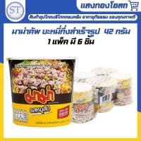 ราคา มาม่าคัพ[คัพเล็ก] บะหมี่กึ่งสำเร็จรูป รสหมูสับ 42 กรัม [ยกแพ็ค1x6] (5420481427)