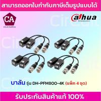 ราคา Dahua บาลันสำหรับกล้องวงจรปิด รุ่น DH-PFM800-4K / แพ็ค 4 ชุด (12324845939)