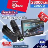 ราคา ไฟฉายแรงสูง UltraFire รุ่น JX-SK68 22000 วัตต์ 28000Lumen ชาร์จไฟได้ ซูมได้ไกล ไฟฉายพกพา พร้อมถ่านชาร์จ ของแท้ (26760801406)
