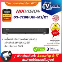 ราคา Hikvision iDS-7216HUHI-M2/XT เครื่องบันทึกภาพกล้องวงจรปิด 16-ch 5 MP 1U H.265 AcuSense DVR By Vnix Group (52301927069)