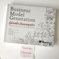 ราคา มือสอง คู่มือสร้างโมเดลธุรกิจ Business Model Generation (4544340718)